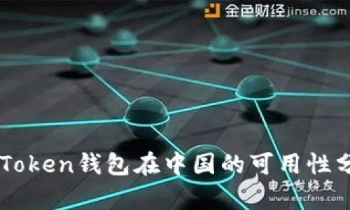 imToken钱包在中国的可用性分析