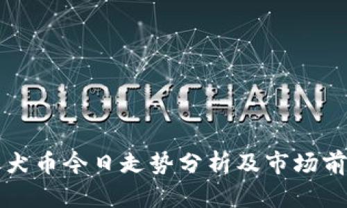 柴犬币今日走势分析及市场前景