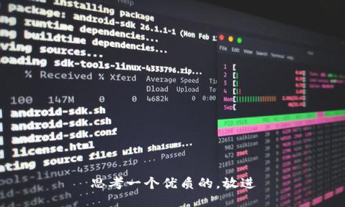 思考一个优质的，放进