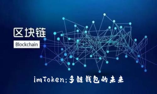 imToken：多链钱包的未来