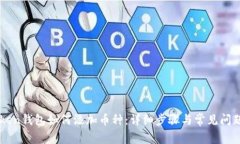 imToken钱包如何添加币种：详细步骤与常见问题解