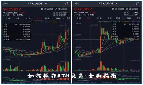 如何操作ETH交易：全面指南