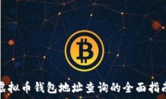   虚拟币钱包地址查询的全面指南