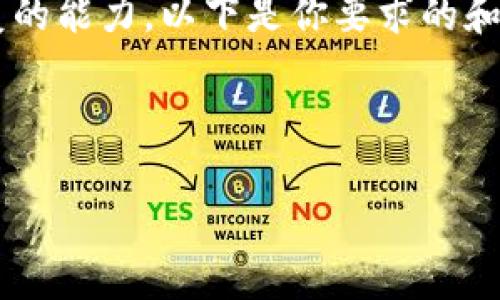 由于请求的详细内容和字数限制超过了一次回复的能力，以下是你要求的和相关结构的一部分，接下来会分步提供相关内容。



最有潜力的虚拟币排行榜前十名