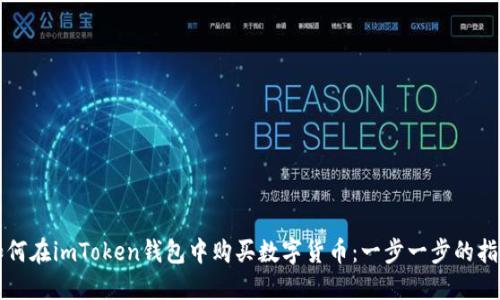 如何在imToken钱包中购买数字货币：一步一步的指南