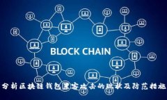 分析区块链钱包黑客攻击