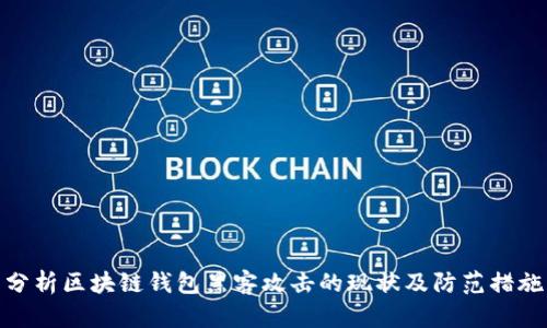 分析区块链钱包黑客攻击的现状及防范措施