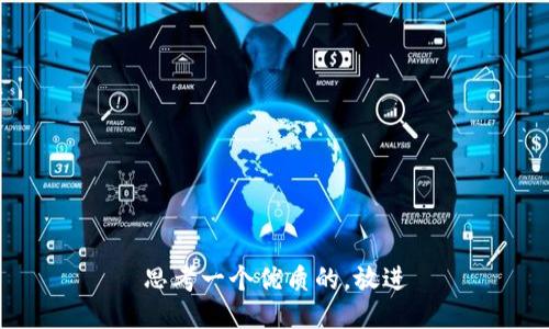 思考一个优质的，放进