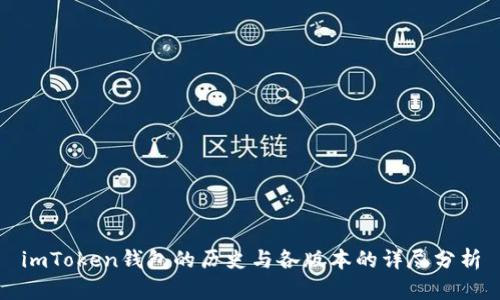 imToken钱包的历史与各版本的详尽分析