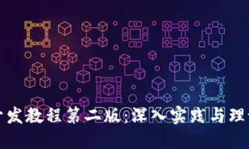 区块链程序开发教程第二版：深入实践与理论的完美结合