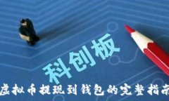  虚拟币提现到钱包的完整指南
