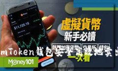 如何利用imToken钱包安全高效地卖出数字货币
