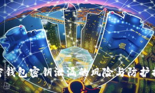 加密钱包密钥泄漏的风险与防护措施