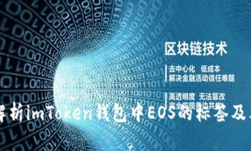 全面解析imToken钱包中EOS的标签及其应用