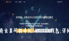 优质如何将交易所提币到imToken钱包：详细指南