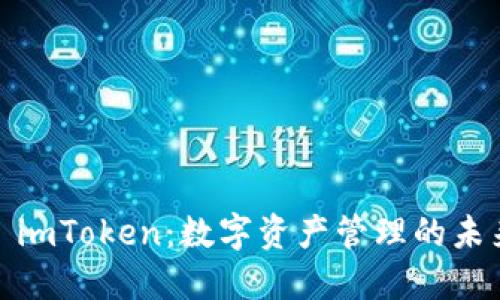 : imToken：数字资产管理的未来