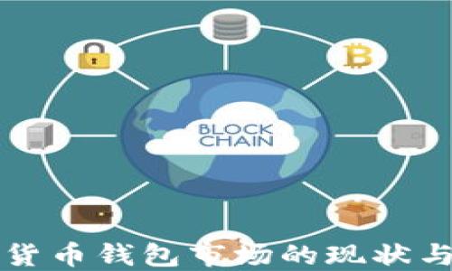 
美国加密货币钱包市场的现状与未来趋势