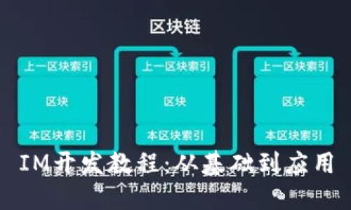 IM开发教程：从基础到应用