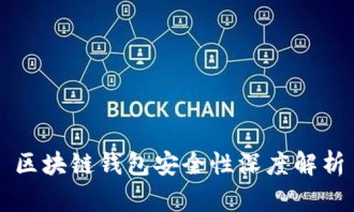 区块链钱包安全性深度解析
