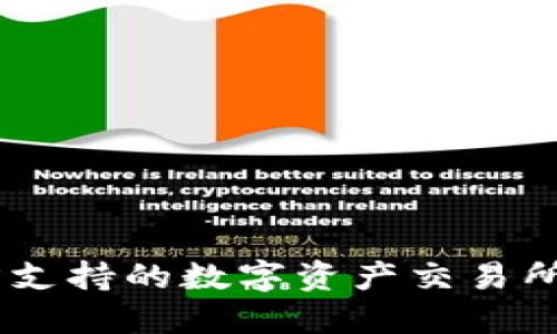 imToken：官方支持的数字资产交易所与多钱包功能