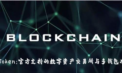 imToken：官方支持的数字资产交易所与多钱包功能