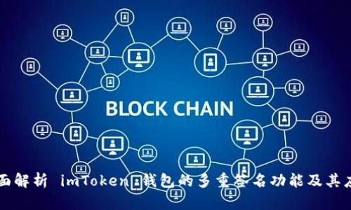 全面解析 imToken 钱包的多重签名功能及其应用