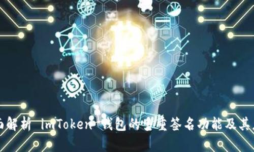 全面解析 imToken 钱包的多重签名功能及其应用