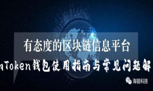 imToken钱包使用指南与常见问题解答