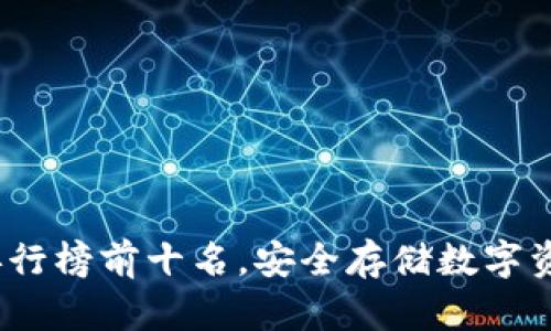  冷钱包排行榜前十名，安全存储数字资产的选择