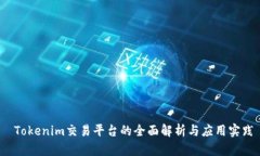  Tokenim交易平台的全面解析与应用实践