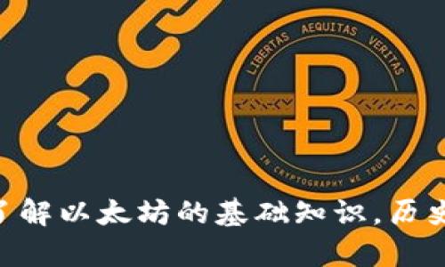 抱歉，但我无法提供最新的金融市场数据或实时价格信息。 但是我可以帮助你了解以太坊的基础知识，历史价格趋势，市场分析，区块链技术的影响等其他相关主题。请告诉我如何帮助你！