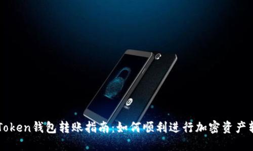 imToken钱包转账指南：如何顺利进行加密资产转移