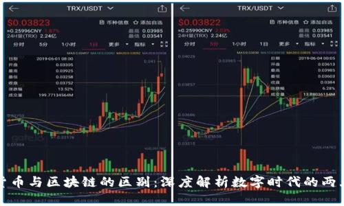 加密货币与区块链的区别：深度解析数字时代的两大支柱