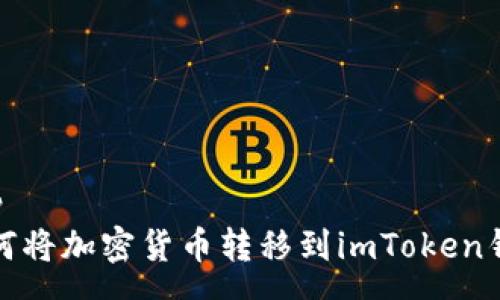 nsp  
如何将加密货币转移到imToken钱包