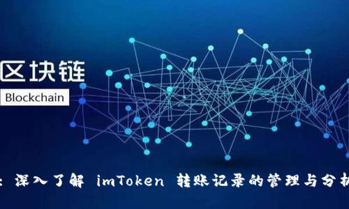 : 深入了解 imToken 转账记录的管理与分析