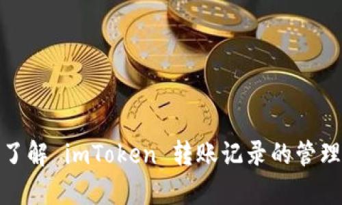: 深入了解 imToken 转账记录的管理与分析