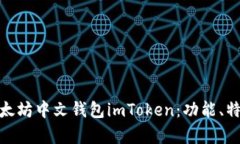 : 深度解析以太坊中文钱包imToken：功能、特色与