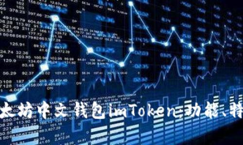 : 深度解析以太坊中文钱包imToken：功能、特色与使用技巧