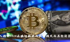 深入探讨IBM区块链技术的