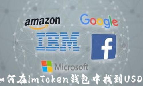 
如何在imToken钱包中找到USDT