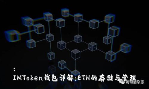 :
IMToken钱包详解：ETH的存储与管理