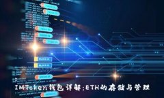 :IMToken钱包详解：ETH的存储与管理