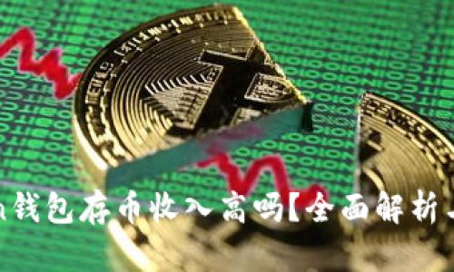 在imToken钱包存币收入高吗？全面解析与投资策略