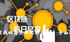 如何找回丢失的比特币账