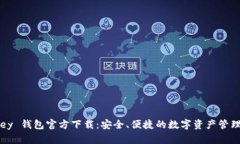 MyKey 钱包官方下载：安全