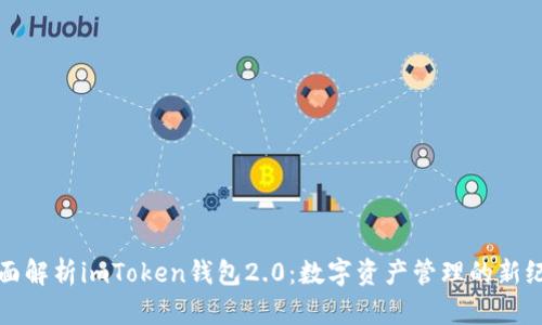 全面解析imToken钱包2.0：数字资产管理的新纪元