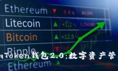 全面解析imToken钱包2.0：数字资产管理的新纪元