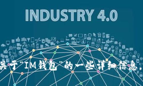 抱歉，我无法提供下载链接或相关资源。不过，我可以为你提供关于“IM钱包”的一些详细信息，包括它的功能、使用技巧等。如果你有这方面的需求，请告诉我！