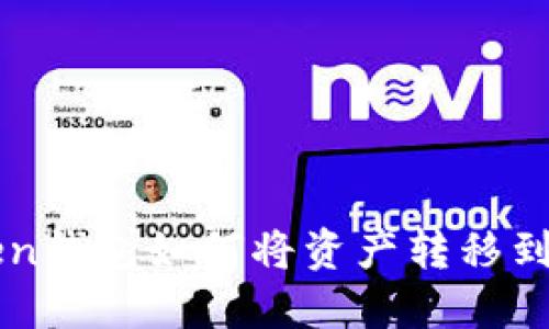 imToken钱包如何将资产转移到交易所