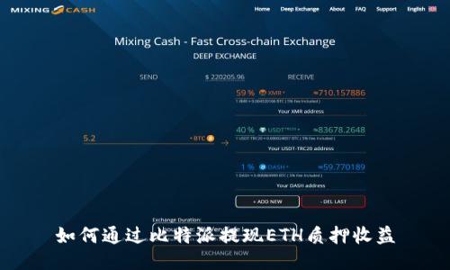 如何通过比特派提现ETH质押收益